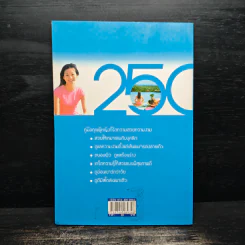 250 เคล็ดลับความงาม ฉบับสวยแบบอ่อนเยาว์ - บุหงารำไพ รูปที่ 2