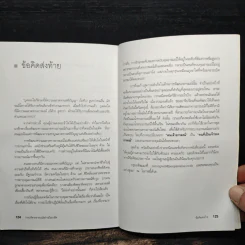 EQ ดี อารมณ์ดี ชีวีสดใส - ณรงค์วิทย์ แสนทอง รูปที่ 11