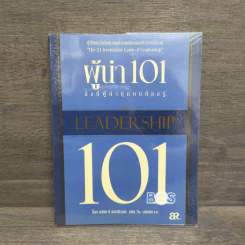 ผู้นำ 101 สิ่งที่ผู้นำทุกคนต้องรู้ - John C. Maxwell รูปที่ 1