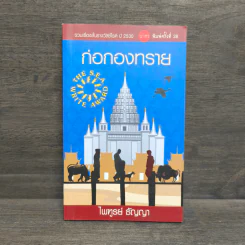 ก่อกองทราย - ไพฑูรย์ ธัญญา