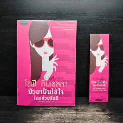 ป่วยเป็นไข้ใจ ใครช่วยรักที - โซฟี คินเซลลา