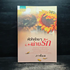 หนังสือ หัวใจร้ายๆ พ่ายรัก
