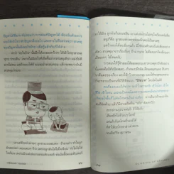 คิด 10 แบบ สุขใจร้อยแปด - เสฐียรพงษ์ วรรณปก รูปที่ 9