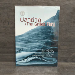 ปลาย่าง The Grilled Fish รูปที่ 1