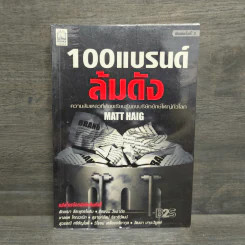 100 แบรนด์ล้มดัง - Matt Haig