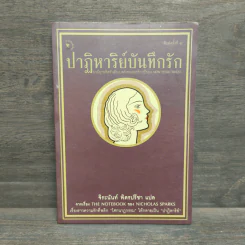 ปาฏิหาริย์บันทึกรัก The Notebook - Nicholas Sparks (นิโคลัส สปาร์กส์) รูปที่ 1