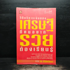 วิธีบริหารเงินของเศรษฐีที่คนอยากรวยต้องเรียนรู้ - กร ศิริโชควัฒนา