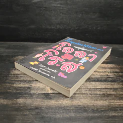 โลลาโรส - Jacqueline Wilson รูปที่ 4