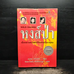 หงส์ป่า Wild Swans - Jung Chang