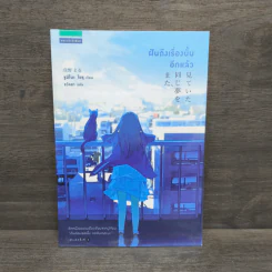 ฝันถึงเรื่องนั้นอีกแล้ว - Yoru Sumino (โยะรุ ซุมิโนะ) รูปที่ 1