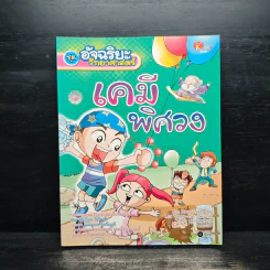 ชุดอัจฉริยะวิทยาศาสตร์ เคมีพิศวง รูปที่ 1