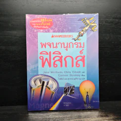 พจนานุกรมฟิสิกส์ :ชุด พจนานุกรมชีววิทยา เคมี ฟิสิกส์ รูปที่ 1