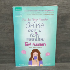 ฮัลโหลขอสายหัวใจเธอหน่อย - โซฟี คิลเซลลา รูปที่ 1