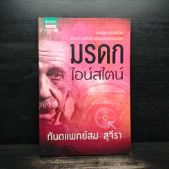 มรดกไอน์สไตน์ - ทันตแพทย์สม สุจีรา รูปที่ 1