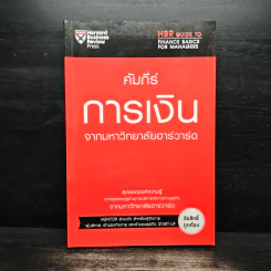คัมภีร์การเงินจากมหาวิทยาลัยฮาร์วาร์ด