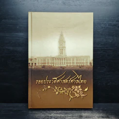 รอยประวัติศาสตร์ศาลไทย