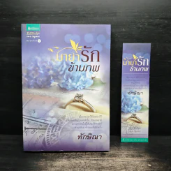 มายารักข้ามภพ - ทักษิณา รูปที่ 1