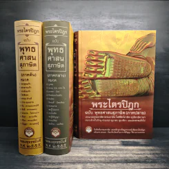 พระไตรปิฎก ฉบับพุทธศาสนสุภาษิต ภาคต้น+ภาคกลาง+ภาคปลาย รูปที่ 1