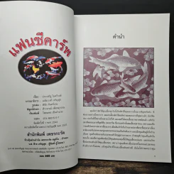 แฟนซีคาร์พ สายพันธุ์และการเลี้ยงปลาคาร์พ ฉบับสมบูรณ์ - ประเสริฐ ไมตรีวงษ์ รูปที่ 6