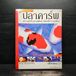 ปลาคาร์พ ความรู้เรื่องสายพันธุ์ เลือกซื้อ การเลี้ยง - ประเสริฐ ไมตรีวงษ์