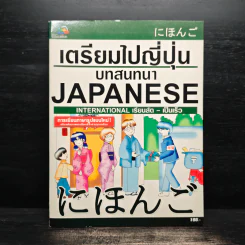 เตรียมไปญี่ปุ่น บทสนทนา Japanese รูปที่ 1