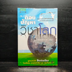 ตอบปัญหาวิชาโลก - ทันตแพทย์สม สุจีรา