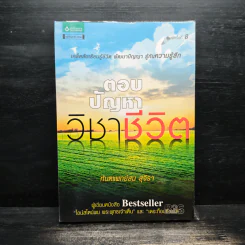 ตอบปัญหาวิชาชีวิต - ทันตแพทย์สม สุจีรา
