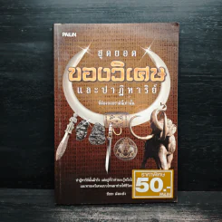 สุดยอดของวิเศษและปาฏิหาริย์ที่ต้องบอกชาตินี้เท่านั้น - ชัยยะ มังคะลัง