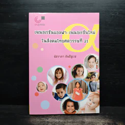 เจเนอเรชันแอลฟา : เจเนอเรชันใหม่ในสังคมไทยศตวรรษที่ 21 - พัชราภา ตันติชูเวช รูปที่ 1