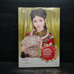 น้องนุชสุดแสบ ชุด สาวงามสะคราญโฉม - เตี่ยนซิน