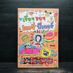 เรื่องของเทรซี่ บีเกอร์ - Jacqueline Wilson รูปที่ 1