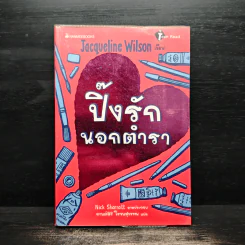 ปิ๊งรักนอกตำรา - Jacqueline Wilson รูปที่ 1