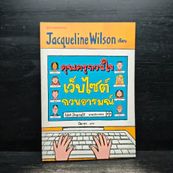 คุณครูกวนใจ เว็บไซต์กวนอารมณ์ - Jacqueline Wilson รูปที่ 1