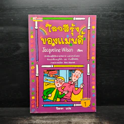 โลกสีรุ้งของแมนดี้ - Jacqueline Wilson รูปที่ 1