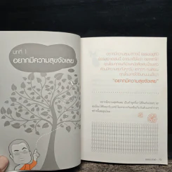 ธรรมะฮาเฮ ฉบับ ขอให้มั่งมีศรีสุขกันทุกวัน - พระมหาสมปอง ตาลปุตฺโต รูปที่ 11