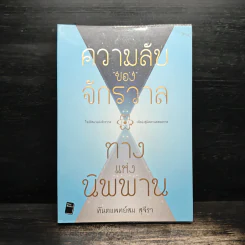 ความลับของจักรวาล ทางแห่งนิพพาน - ทันตแพทย์สม สุจีรา รูปที่ 1