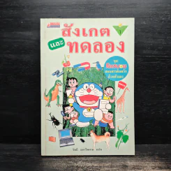 โดเรมอนสอนการค้นคว้าด้วยตัวเอง สังเกตและทดลอง