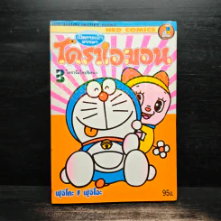 โดราเอมอน เปิดกระเป๋าหรรษา เล่ม 3