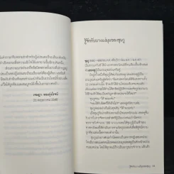 พิชัยสงคราม ศาสตรนิพนธ์ของซุนวู - เจษฏา ทองรุ่งโรจน์ รูปที่ 8
