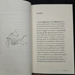 พิชัยสงคราม ศาสตรนิพนธ์ของซุนวู - เจษฏา ทองรุ่งโรจน์ รูปที่ 7