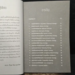 คัมภีร์ 100 กลยุทธ์ - ธีรยุส วัฒนาศุภโชค รูปที่ 7