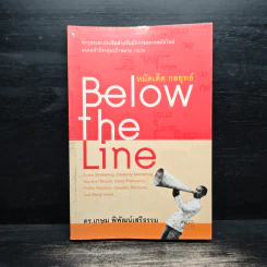 หมัดเด็ด กลยุทธ์ Below the Line - ดร.เกษม พิพัฒน์เสรีธรรม