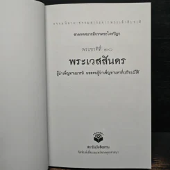 พระชาติที่ 10 พระเวสสันดร ธรรมนิยาย จากพระเจ้าสิบชาติ รูปที่ 6