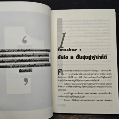 ผู้นำทะลุคัมภีร์ Leadership Factore - ดร.พสุ เดชะรินทร์ รูปที่ 8