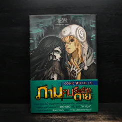 ภามคนรับจ้างตาย Comic Special เล่ม 3 รูปที่ 1