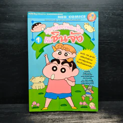 สุภาษิตวันละนิดกับชินจัง เล่ม 1