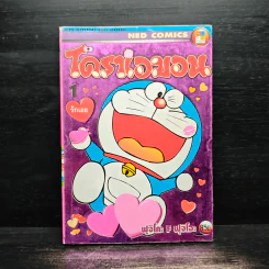 โดราเอมอน เล่ม 1 รักเอย รูปที่ 1