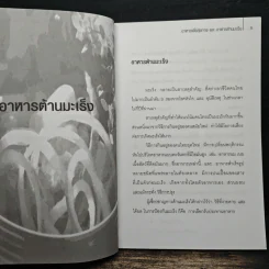 อาหารเพื่อสุขภาพและอาหารต้านมะเร็ง - ฐิติชัย ลาภจรัสสุริยา รูปที่ 9
