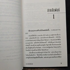 สายสัมพันธ์ - ถ่ายเถา สุจริตกุล รูปที่ 7