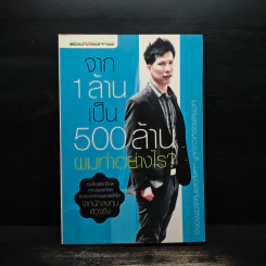 จาก 1 ล้านเป็น 500 ล้านผมทำอย่างไร - กิติชัย เตชะงามเลิศ